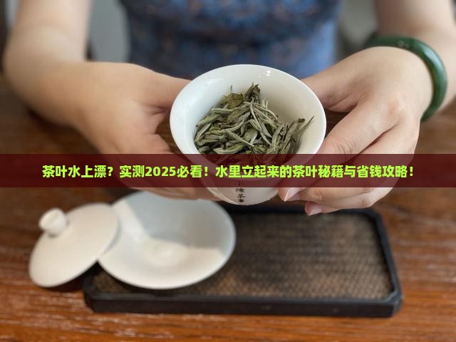 在水里立起来的茶叶