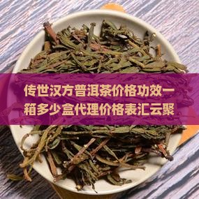 传世汉方普洱茶