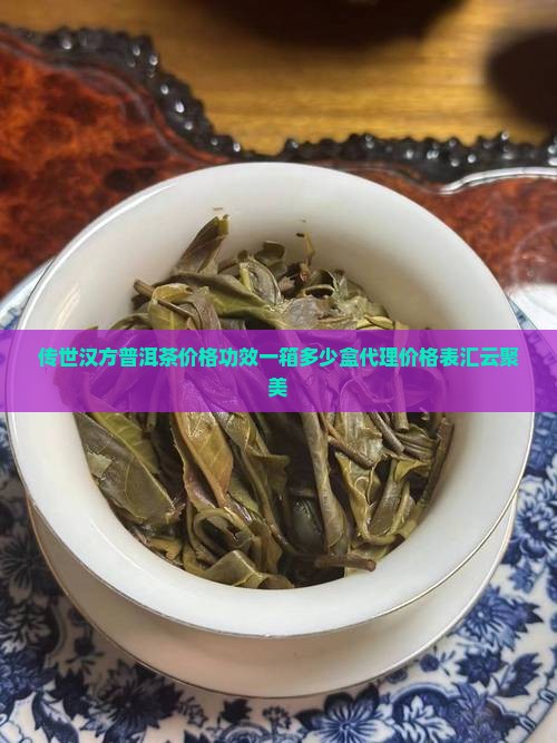 传世汉方普洱茶