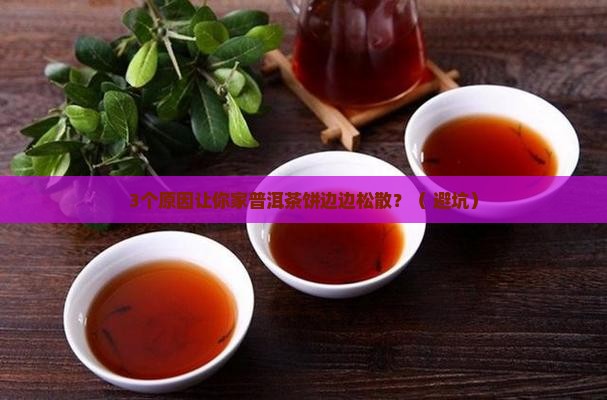 普洱茶饼边边松散