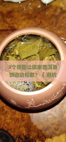 普洱茶饼边边松散