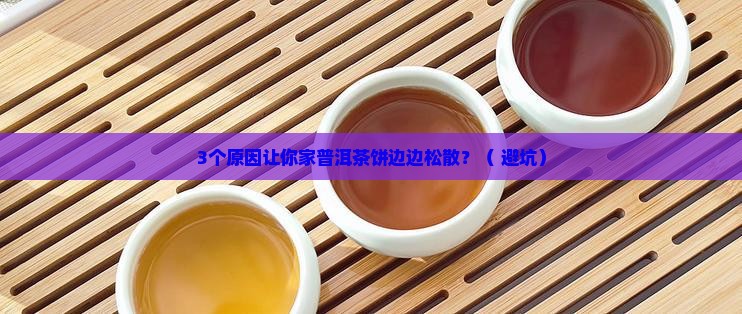 普洱茶饼边边松散