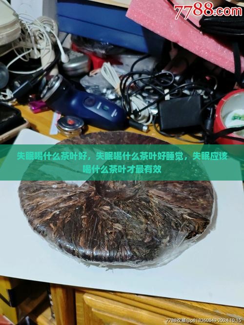 失眠喝什么茶叶好