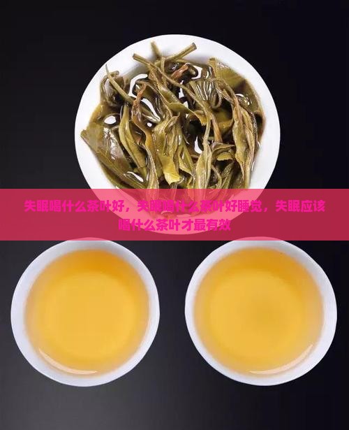失眠喝什么茶叶好