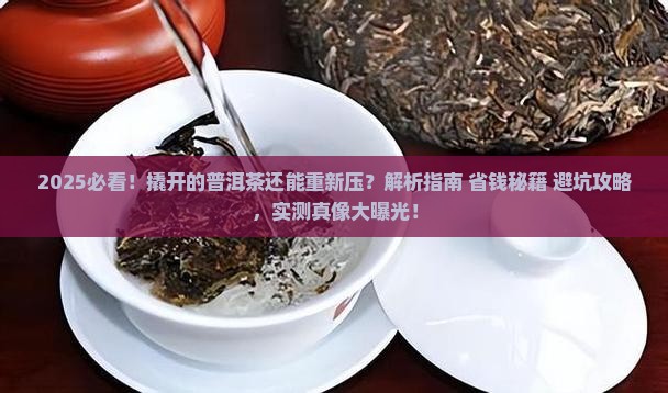撬开的普洱茶还可以重新压