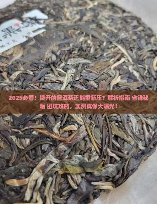 撬开的普洱茶还可以重新压