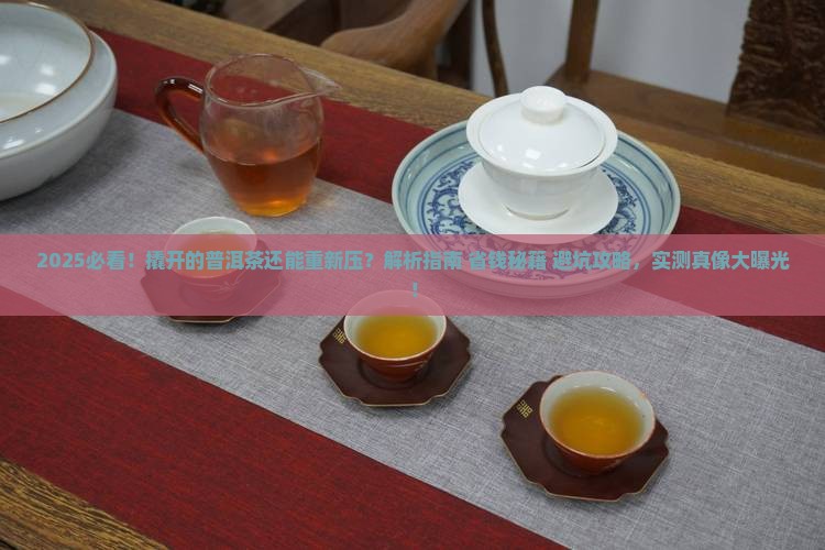 撬开的普洱茶还可以重新压