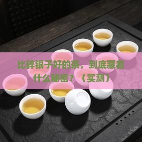 比碎银子好的茶