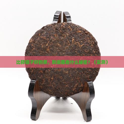 比碎银子好的茶