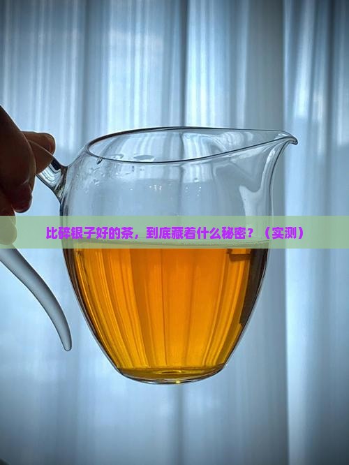 比碎银子好的茶