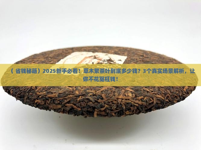 草木繁茶叶多少钱