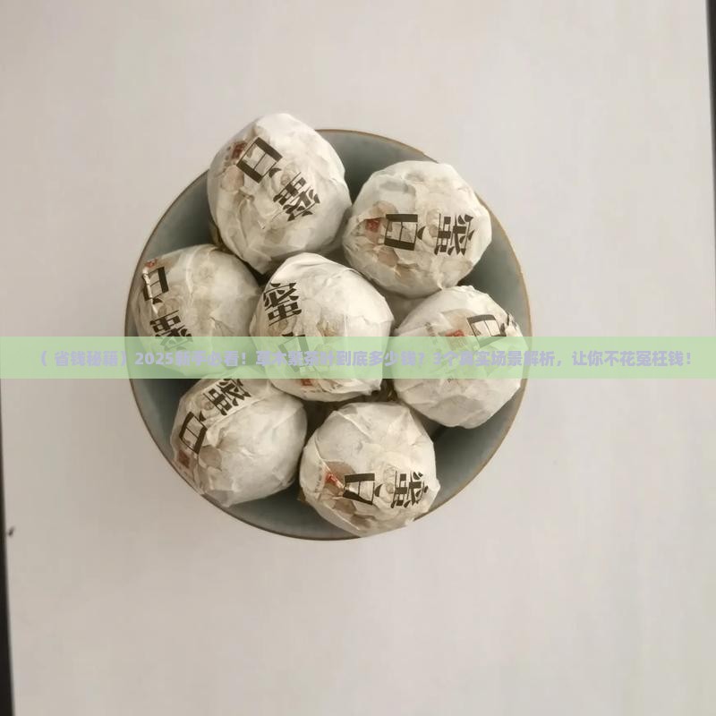 草木繁茶叶多少钱