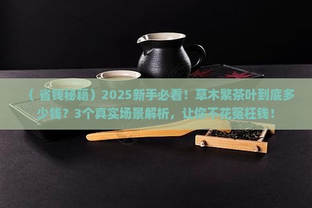 草木繁茶叶多少钱