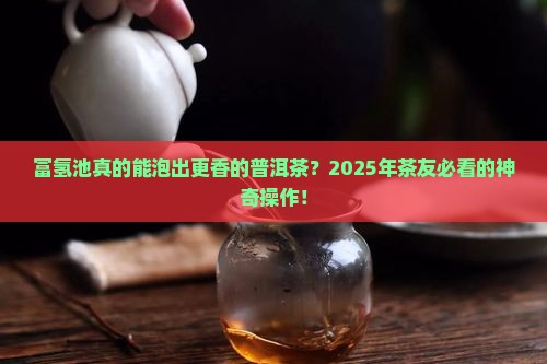 富氢池对普洱茶的作用