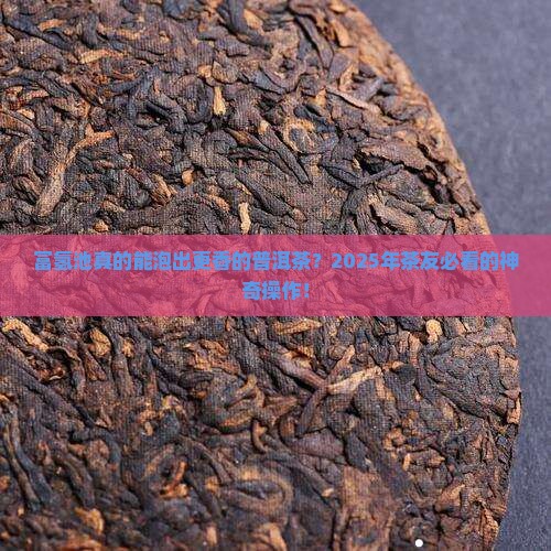 富氢池对普洱茶的作用