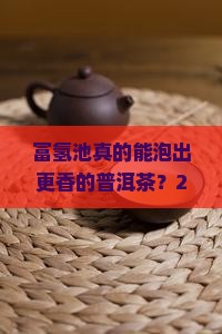 富氢池对普洱茶的作用