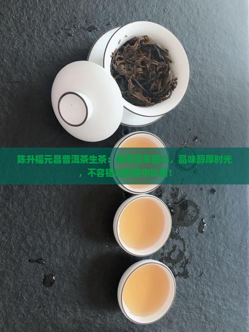 陈升福元昌普洱茶生茶