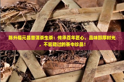 陈升福元昌普洱茶生茶