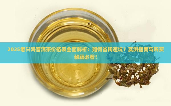 老兴海普洱茶价格表