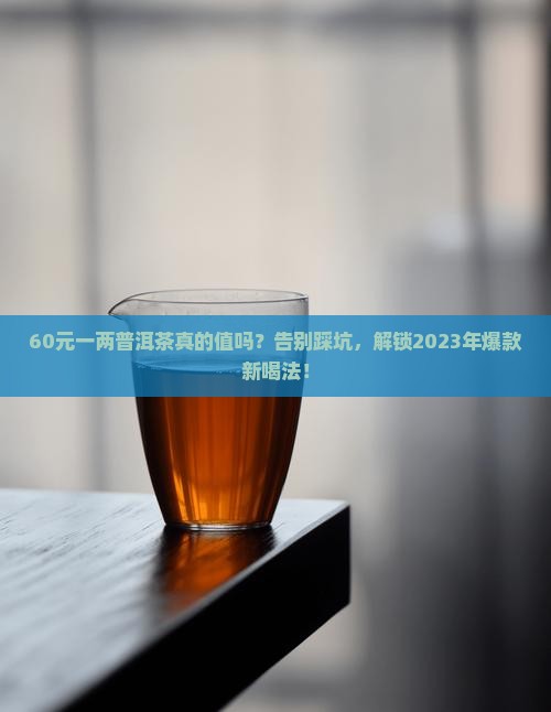 60元一两普洱茶