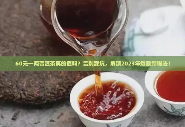 60元一两普洱茶