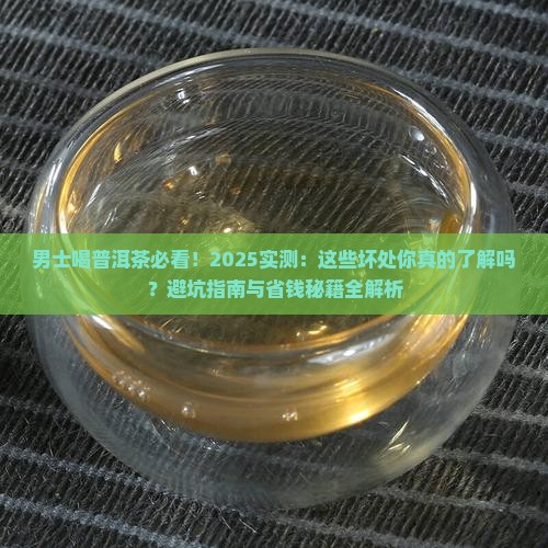 男士喝普洱茶的坏处