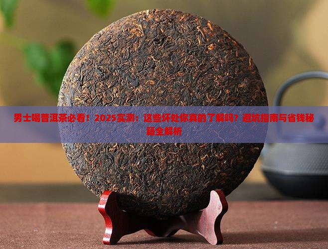 男士喝普洱茶的坏处