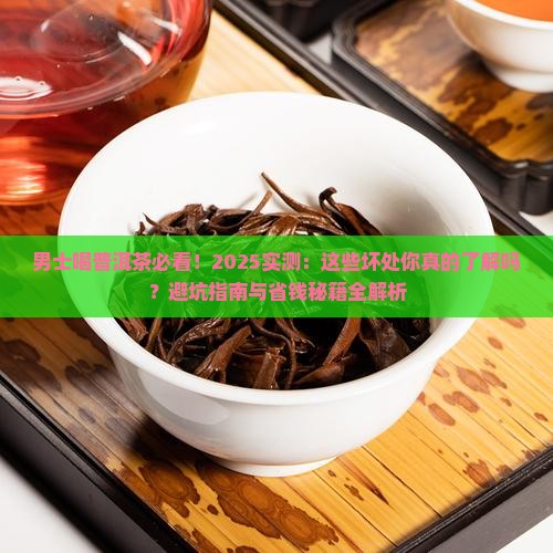 男士喝普洱茶的坏处