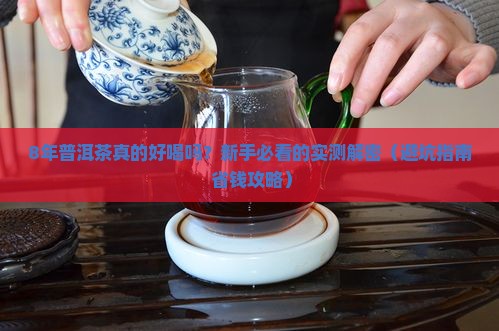 放8年普洱茶什么味