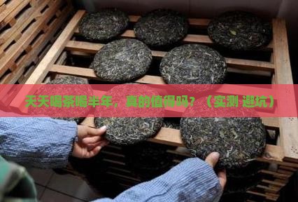 天天喝茶喝半年