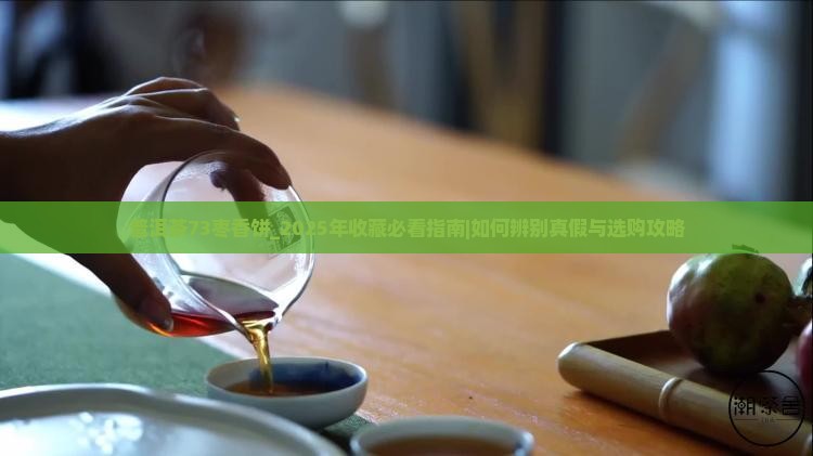 普洱茶73枣香饼