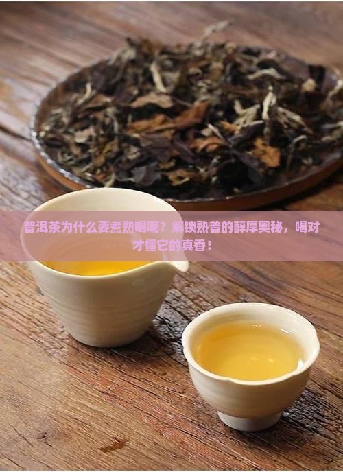 普洱茶为什么要煮熟喝呢