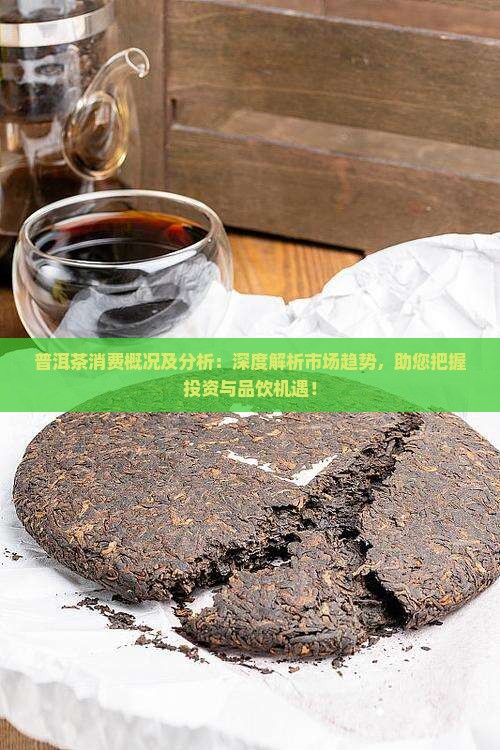 普洱茶消费概况及分析