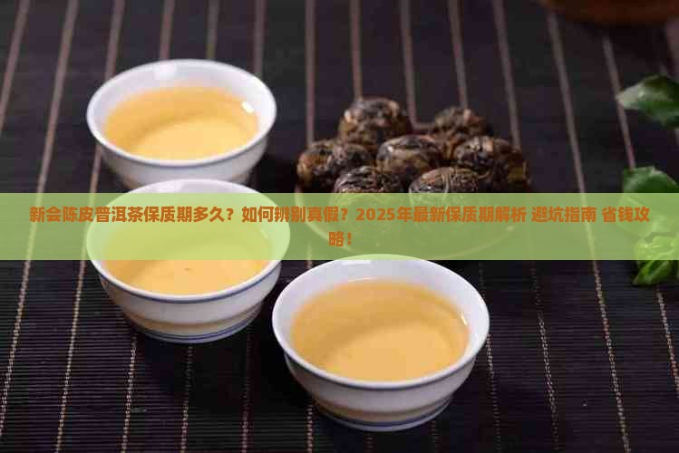 新会陈皮普洱茶保质期