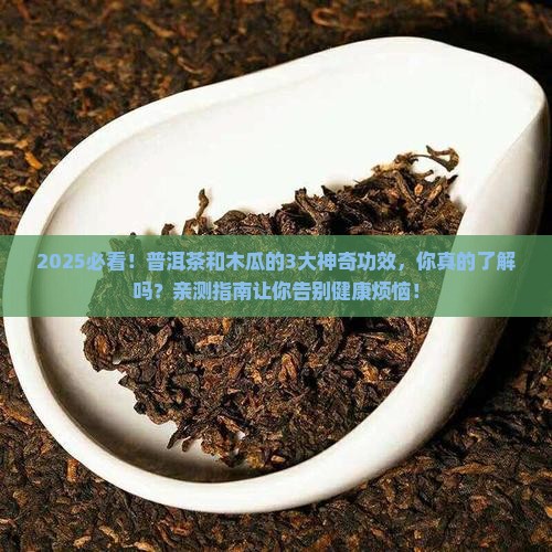 普洱茶和木瓜治什么病