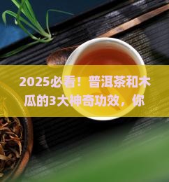 普洱茶和木瓜治什么病