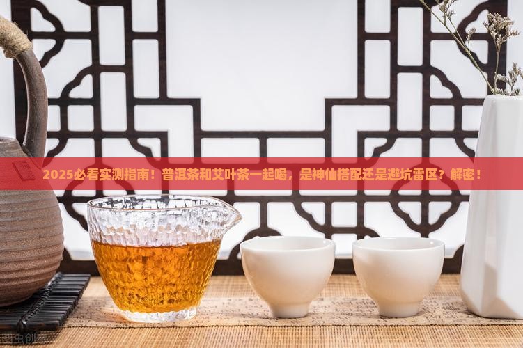 普洱茶能和艾叶茶一块喝吗