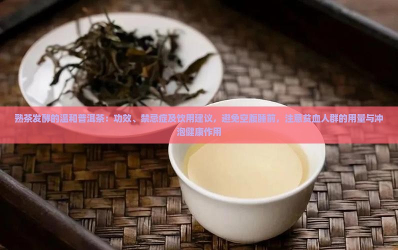熟普洱茶的功效与禁忌症
