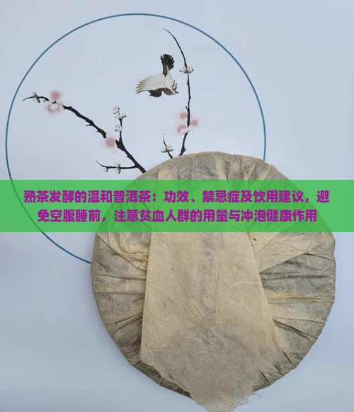 熟普洱茶的功效与禁忌症