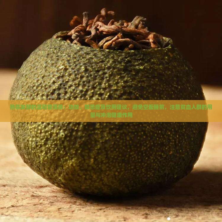 熟普洱茶的功效与禁忌症