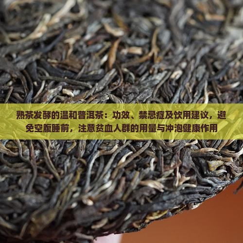 熟普洱茶的功效与禁忌症