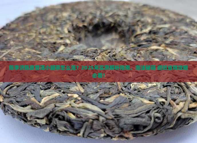 陈李济陈皮普洱小罐茶怎么泡