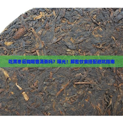 吃黑枣后能喝普洱茶吗