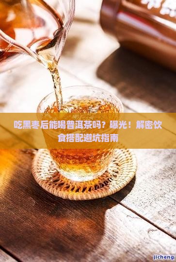 吃黑枣后能喝普洱茶吗