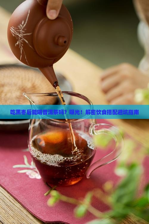 吃黑枣后能喝普洱茶吗