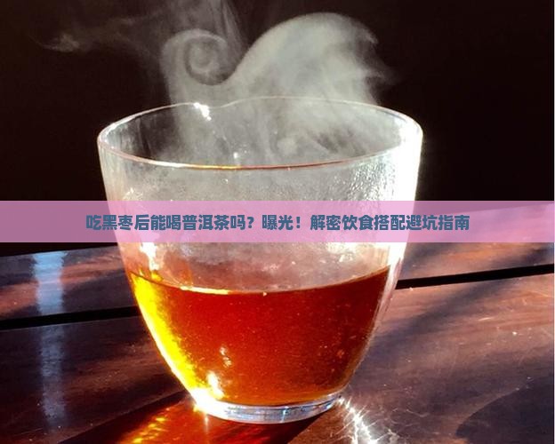 吃黑枣后能喝普洱茶吗