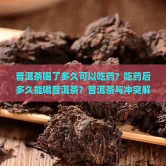 普洱茶喝了多久可以吃药吗