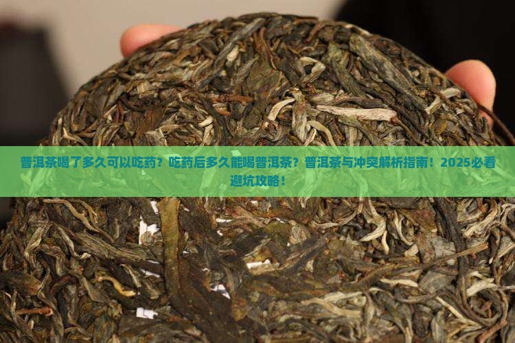 普洱茶喝了多久可以吃药吗