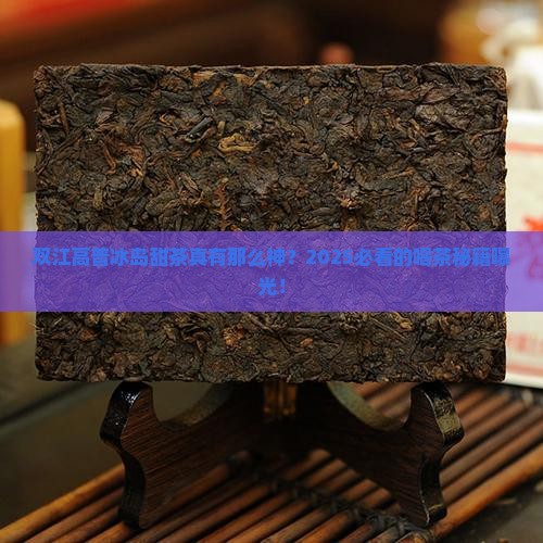 双江高普冰岛甜茶怎样