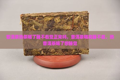 普洱茶熟茶喝了睡不着